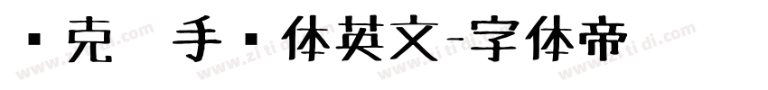 马克笔手绘体英文字体转换