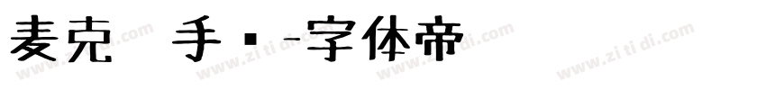 麦克笔手绘字体转换