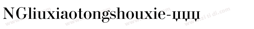 NGliuxiaotongshouxie字体转换