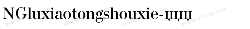 NGluxiaotongshouxie字体转换