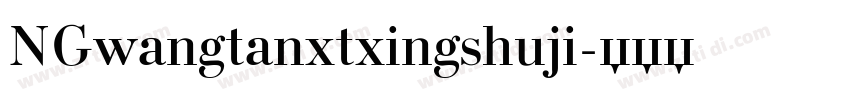 NGwangtanxtxingshuji字体转换