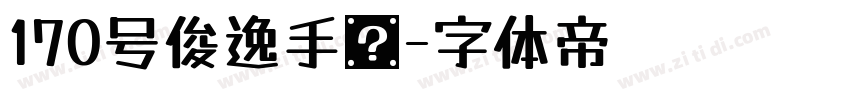 170号俊逸手书字体转换
