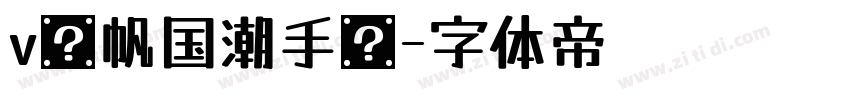 v龚帆国潮手书字体转换