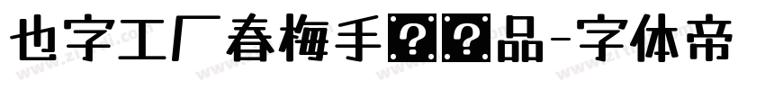 也字工厂春梅手书样品字体转换