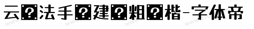 云书法手书建刚粗简楷字体转换