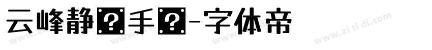 云峰静龙手书字体转换