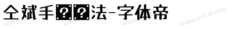 仝斌手书书法字体转换
