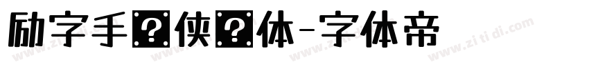 励字手书侠义体字体转换