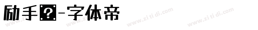 励手书字体转换
