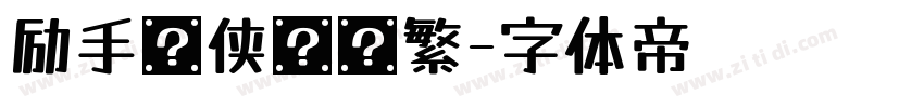 励手书侠义简繁字体转换