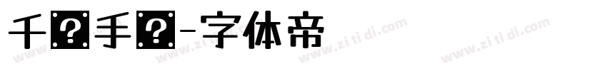 千图手书字体转换