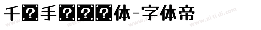 千图手书标题体字体转换