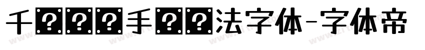 千图灵锋手书书法字体字体转换