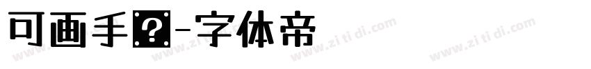 可画手书字体转换