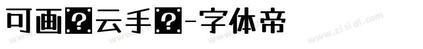 可画腾云手书字体转换