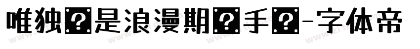 唯独你是浪漫期许手书字体转换