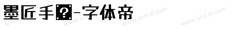 墨匠手书字体转换