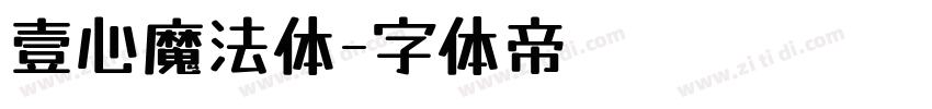 壹心魔法体字体转换
