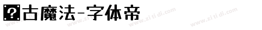 复古魔法字体转换
