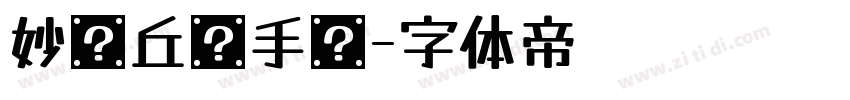 妙笔丘彤手书字体转换