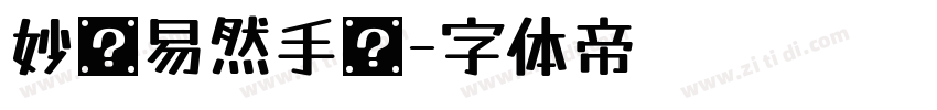 妙笔易然手书字体转换
