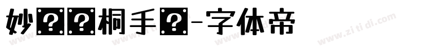 妙笔绍桐手书字体转换