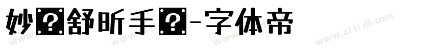 妙笔舒昕手书字体转换