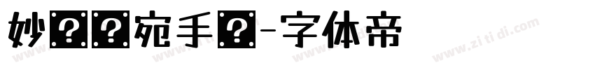 妙笔连宛手书字体转换