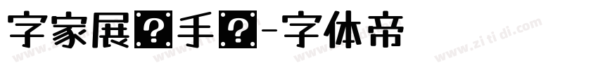 字家展颜手书字体转换