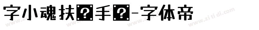 字小魂扶摇手书字体转换