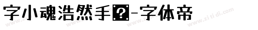 字小魂浩然手书字体转换