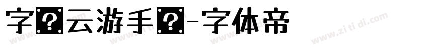 字屿云游手书字体转换