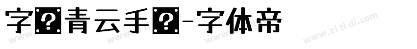 字灵青云手书字体转换