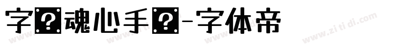 字灵魂心手书字体转换