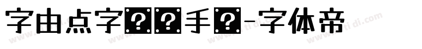 字由点字龙飞手书字体转换