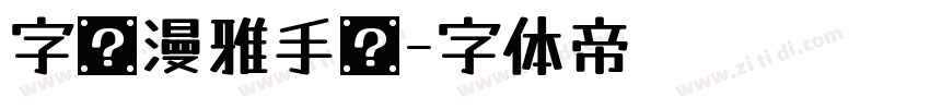 字语漫雅手书字体转换