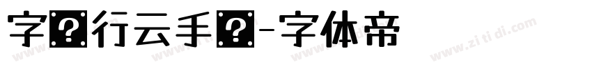 字语行云手书字体转换