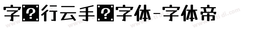 字语行云手书字体字体转换