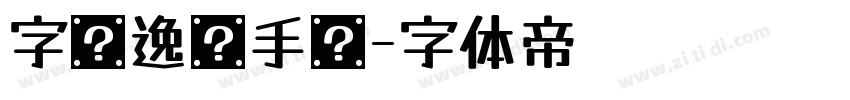 字语逸风手书字体转换