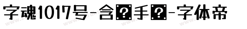 字魂1017号-含灵手书字体转换