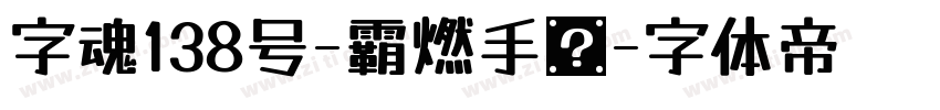 字魂138号-霸燃手书字体转换