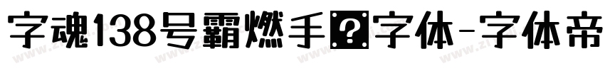 字魂138号霸燃手书字体字体转换