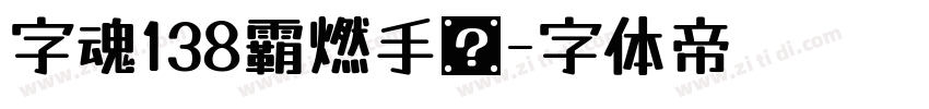 字魂138霸燃手书字体转换