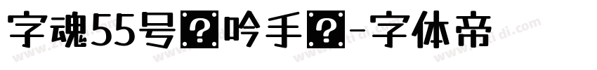 字魂55号龙吟手书字体转换