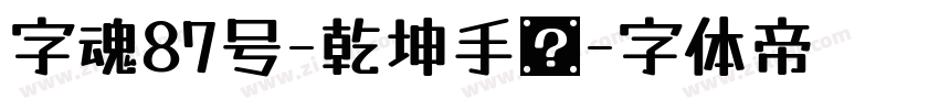 字魂87号-乾坤手书字体转换