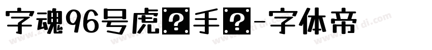 字魂96号虎啸手书字体转换