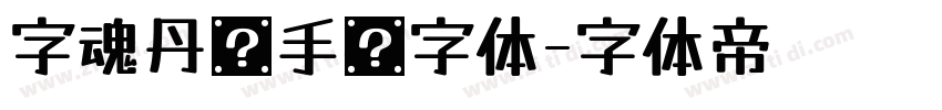 字魂丹枫手书字体字体转换