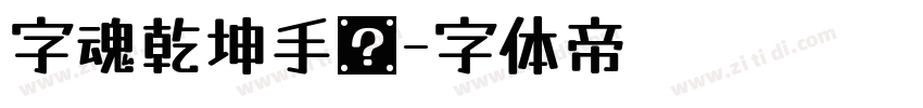 字魂乾坤手书字体转换
