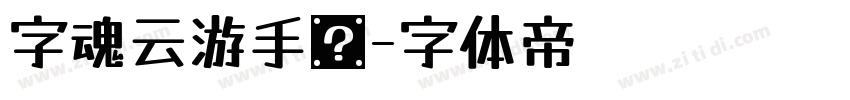 字魂云游手书字体转换