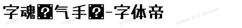 字魂剑气手书字体转换